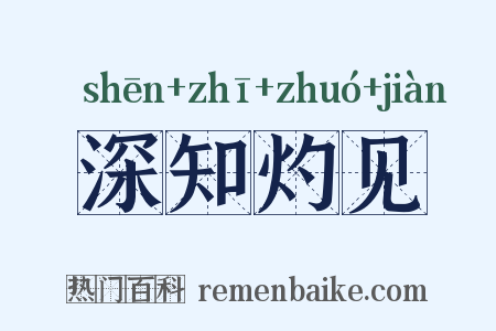 深知灼见是什么意思的图片